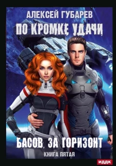 По кромке удачи. Кн. 5. Басов, за горизонт. Губарев А.