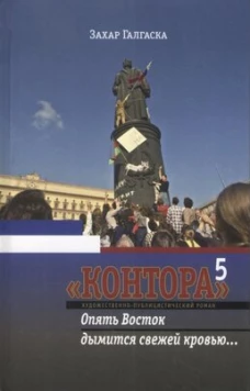 Контора 5. Опять Восток дымится свежей кровью