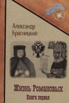 Жизнь Романовых. Кн. 1. Красницкий А.И.
