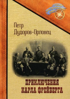 Приключения Карла Фрейберга, короля русских сыщиков. Дудоров-Орловец П.