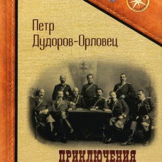 Приключения Карла Фрейберга, короля русских сыщиков. Дудоров-Орловец П.