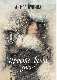 Просто была зима