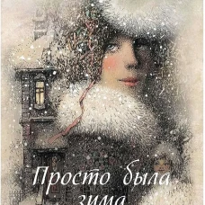 Просто была зима