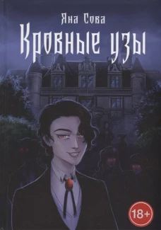 Кровные узы