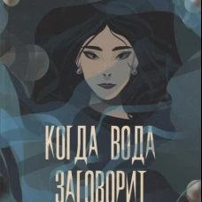 Когда вода заговорит