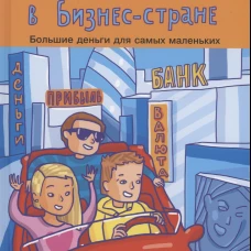 Приключения в Бизнес-стране