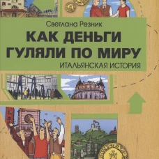 Как деньги гуляли по миру. Итальянская история