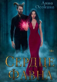 Сердце фавна. Осокина А