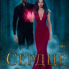Сердце фавна. Осокина А
