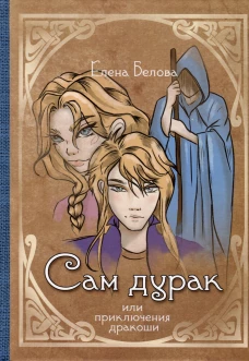 Сам дурак или приключения дракоши