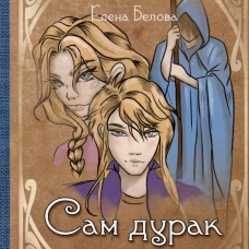 Сам дурак или приключения дракоши