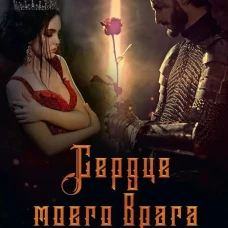 Сердце моего врага