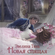 Новая Спящая Красавица. Тень Э.