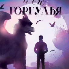 Охотник и его горгулья