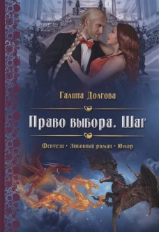 Право выбора. Шаг. Долгова Г.