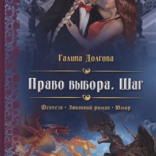Право выбора. Шаг. Долгова Г.