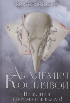 Академия Костлявой. Не будите в некромантке ведьму!