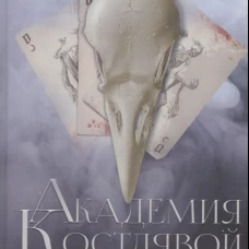 Академия Костлявой. Не будите в некромантке ведьму!