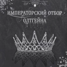 Императорский отбор Олтгейна