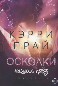 Осколки наших грёз