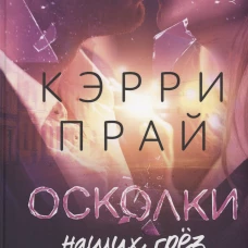 Осколки наших грёз