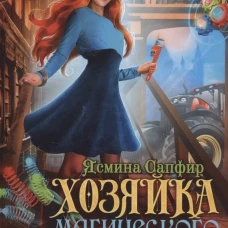 Хозяйка магического склада