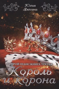Король и корона
