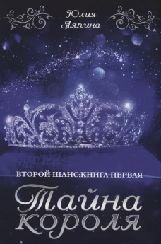 Тайна короля