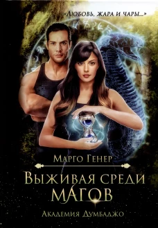 Выживая среди магов. Академия Думбаджо