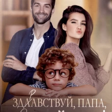 Здравствуй, папа, я твой сын!. Мишина А.