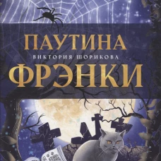Паутина Фрэнки. Шорикова В.