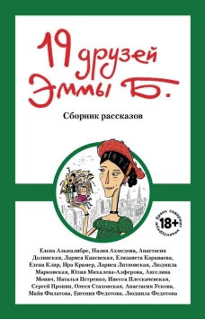 19 друзей Эммы Б.