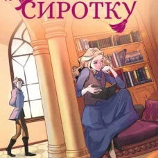 Пари на сиротку