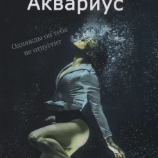 Аквариус