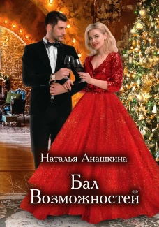 Бал Возможностей. Анашкина Н.