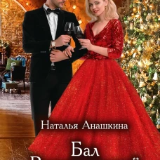 Бал Возможностей. Анашкина Н.