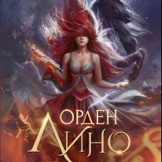 Орден Лино. Эра исполнения желаний. Суржевская М.