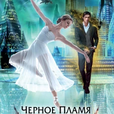 Черное пламя Раграна