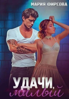 Удачи, милый. Фирсова М.