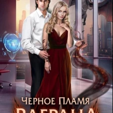 Черное пламя Раграна