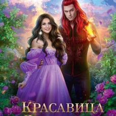 Красавица и Драконище