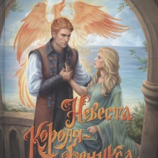 Невеста Короля-Феникса