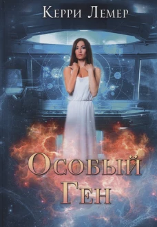 Особый ген. Лемер К.