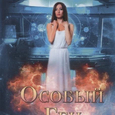 Особый ген. Лемер К.