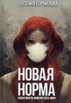 Новая Норма. Корнилова К.