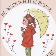 Не жужжи, Пчёлкина! Заяц в офсайде