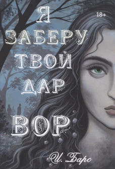 Я заберу твой Дар. Вор