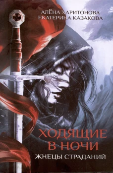 Ходящие в ночи. Книга первая. Жнецы страданий