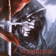Ходящие в ночи. Книга первая. Жнецы страданий