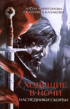 Ходящие в ночи. Книга вторая. Наследники скорби